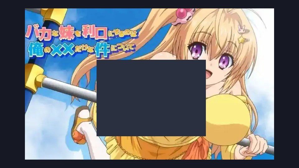 唯一能让笨蛋妹妹变聪明的方法只有我的xx的事 资源内容 演示图 4